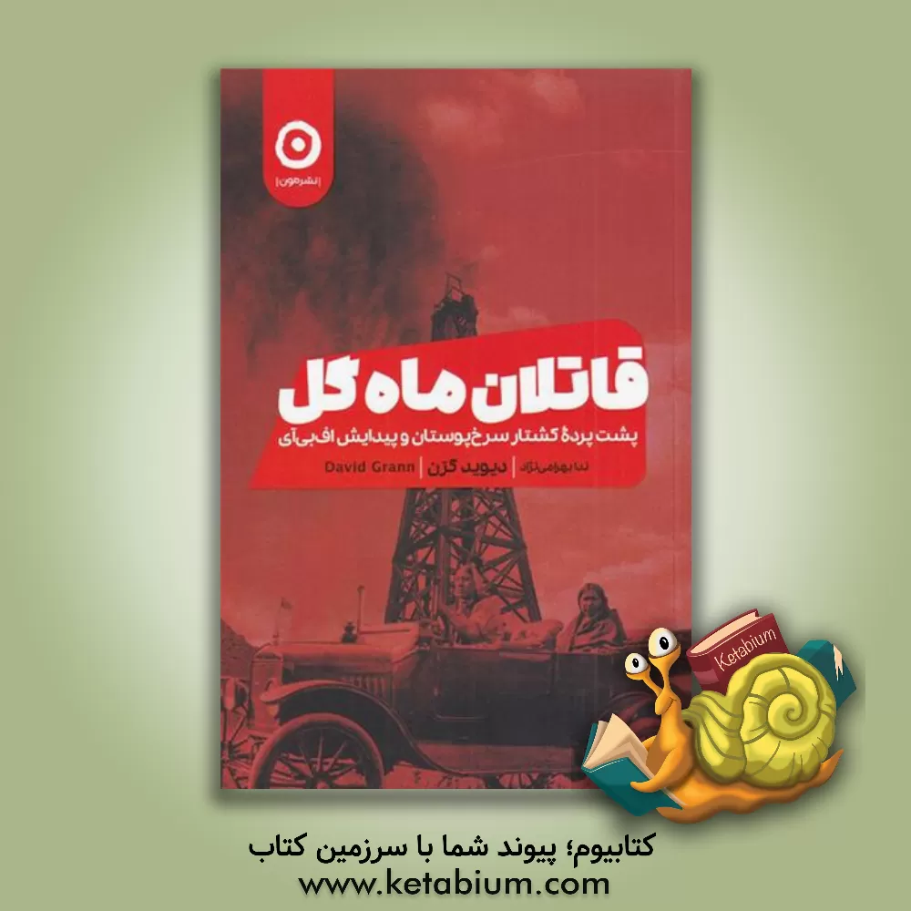 کتاب قاتلان ماه گل: پشت پرده کشتار سرخ پوستان و پیدایش اف بی آی |اثر دیوید گرن