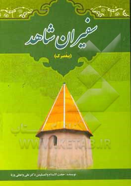 کتاب سفیران شاهد (پیغومبرگ): نگاهی گذرا به احوال و کرامات حضرت سلطان محمدرضا (س) اثر علی واعظی‌وزنا
