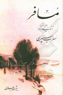 کتاب مسافر: زندگی و آثار سهراب سپهری اثر بیژن جلالی
