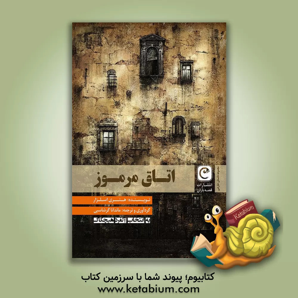 کتاب اتاق مرموز اثر هنری اسلزار