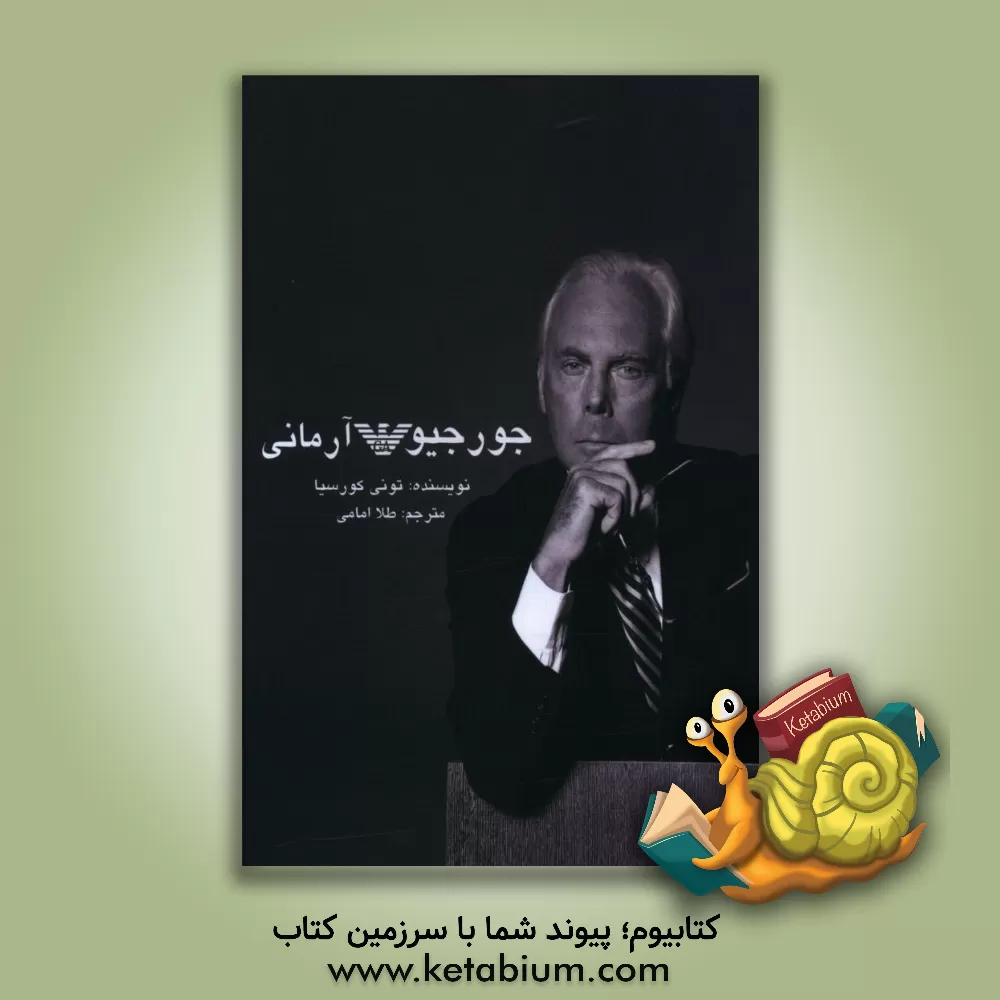 کتاب جورجیو آرمانی اثر تونی دی‌کورچا