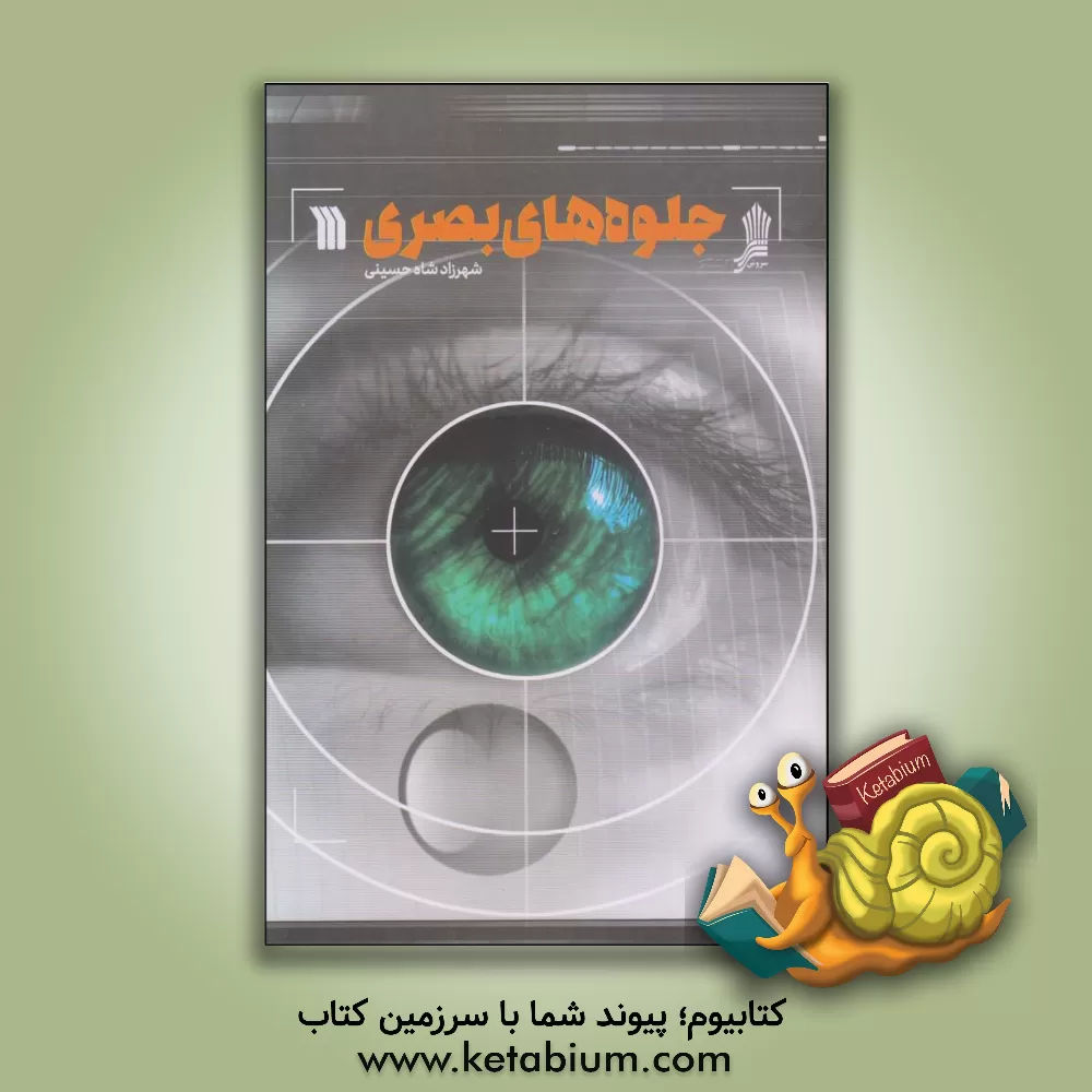 کتاب جلوه‌های بصری اثر شهرزاد شاه‌حسینی