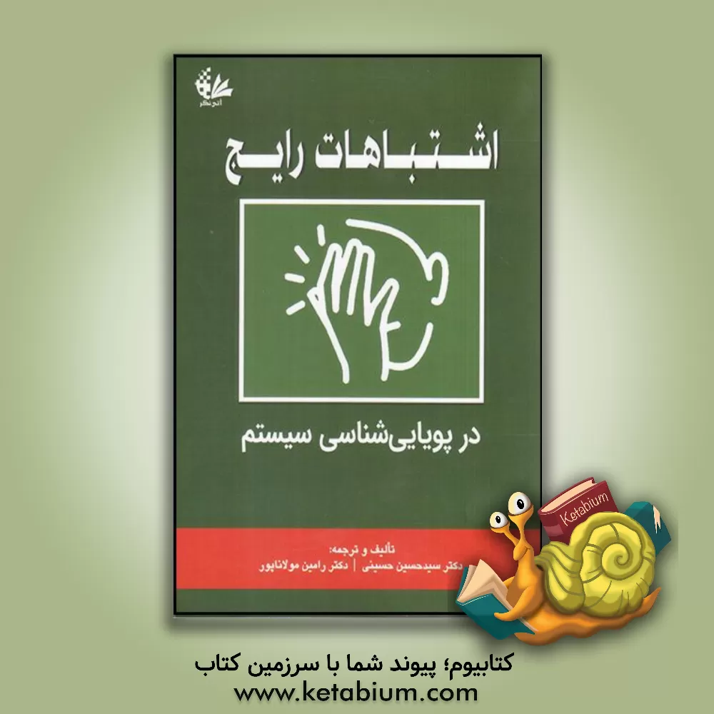 کتاب اشتباهات رایج در پویایی‌شناسی سیستم‌ها اثر سیدحسین حسینی