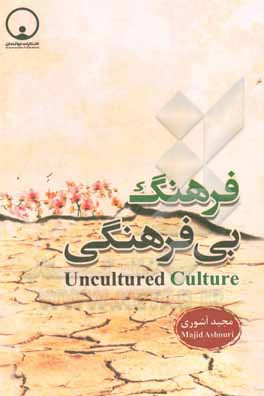 کتاب فرهنگ بی فرهنگی |اثر مجید آشوری