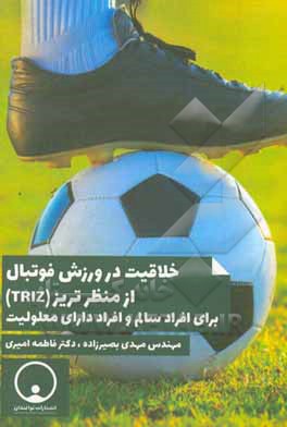 کتاب خلاقیت در ورزش فوتبال از منظر تریز (TRIZ) برای افراد سالم و افراد دارای معلولیت اثر مهدی بصیرزاده