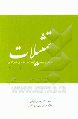 کتاب تمثیلات مرحوم آیت الله حائری شیرازی |اثر غلامرضا میرزایی مهرآبادی