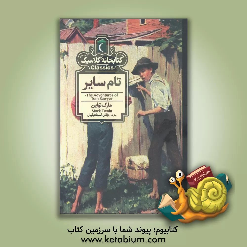 کتاب تام سایر اثر مارک تواین