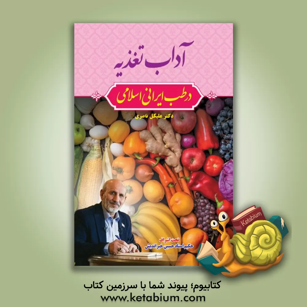 کتاب آداب تغذیه در طب ایرانی - اسلامی اثر علیگل ناصری