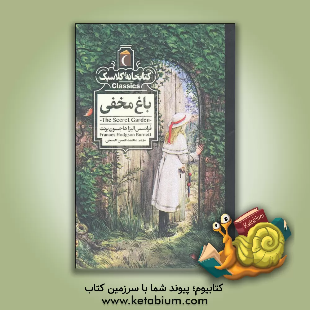کتاب باغ مخفی اثر فرانسس‌هاجسن برنت