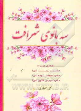 کتاب سه بانوی شرافت اثر علی حصاری