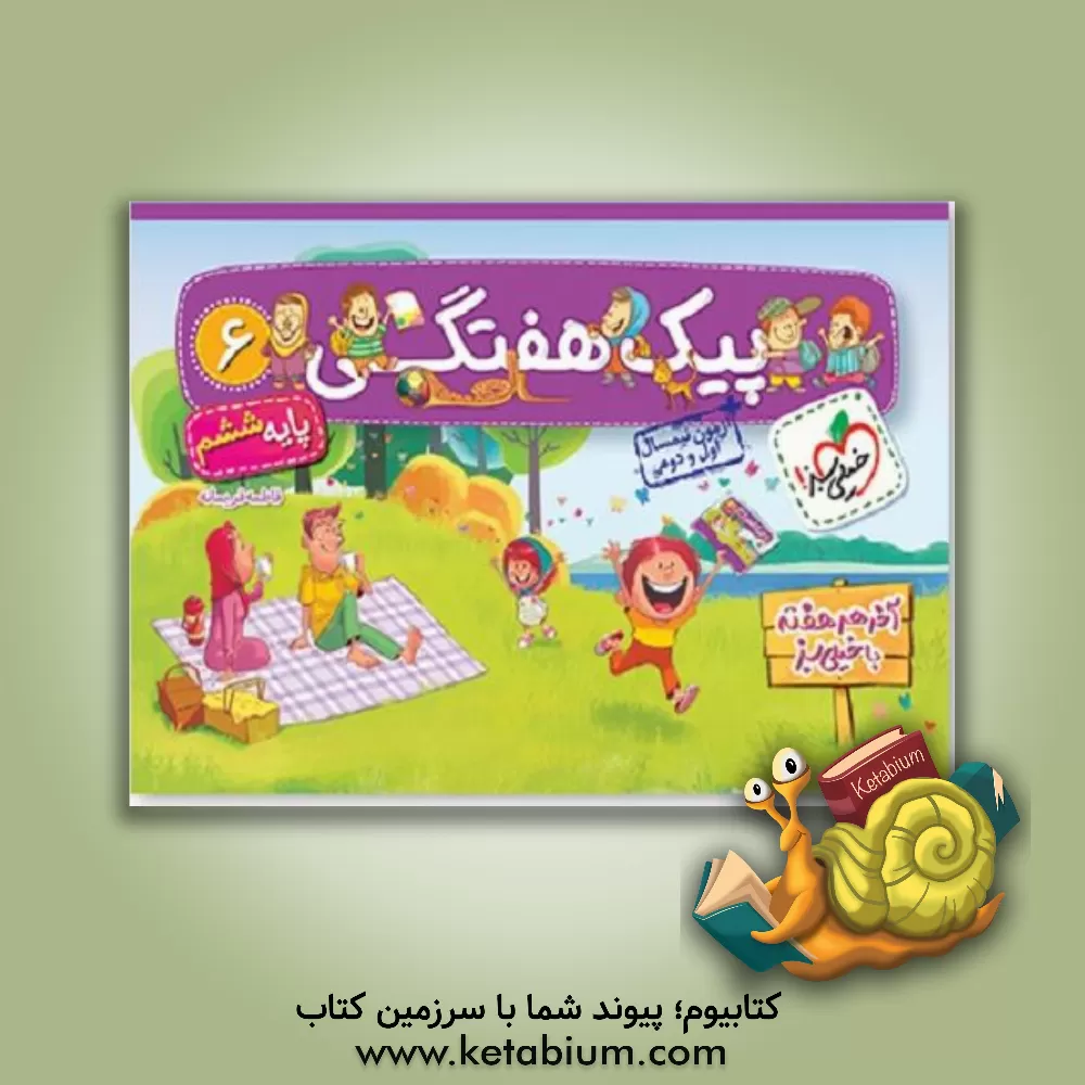 کتاب پیک هفتگی ششم ابتدایی اثر فاطمه فریمانه
