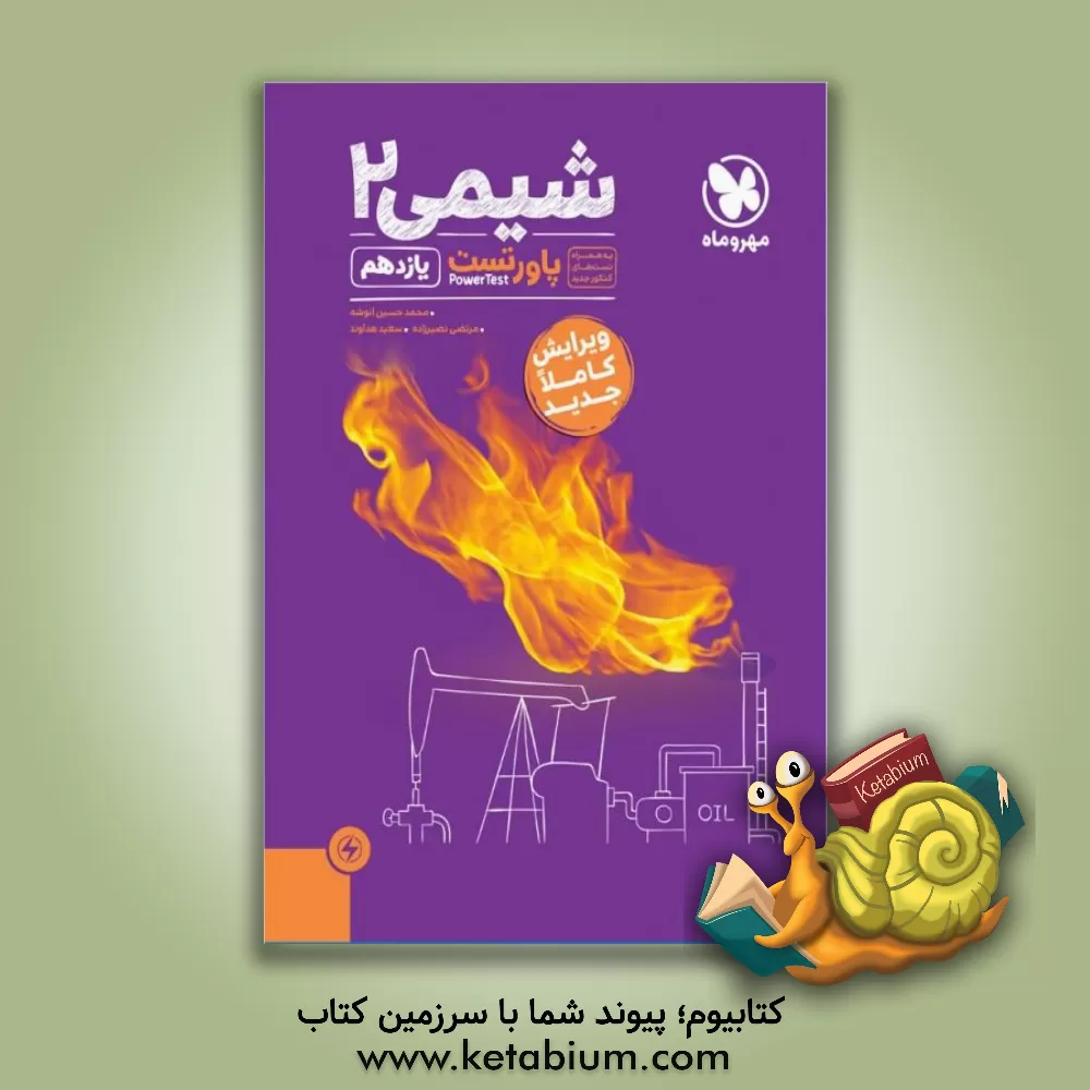 کتاب شیمی 2: آموزش و تست یازدهم اثر محمدحسین انوشه