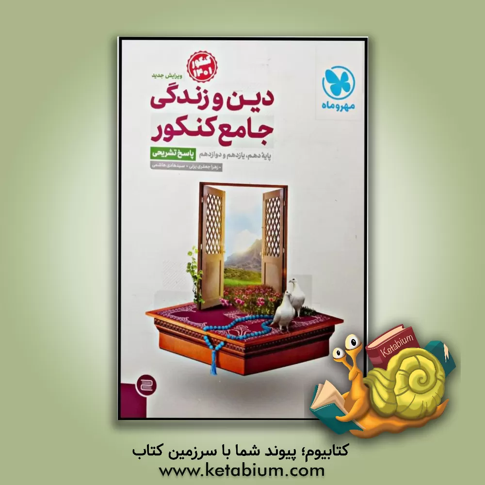 کتاب دین و زندگی جامع کنکور پایه دهم، یازدهم و دوازدهم (پاسخ تشریحی) اثر سیدهادی هاشمی