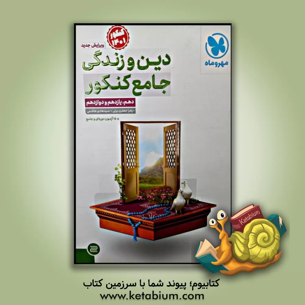 کتاب دین و زندگی جامع کنکور: دهم، یازدهم و دوازدهم اثر سیدهادی هاشمی