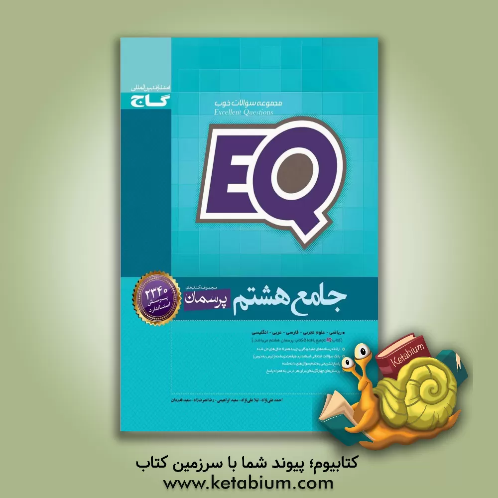 کتاب EQ جامع هشتم اثر سعید ابراهیمی