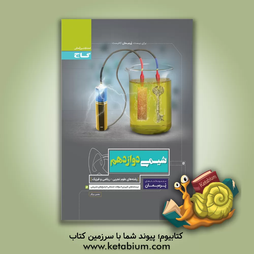 کتاب شیمی دوازدهم اثر محسن رویگر