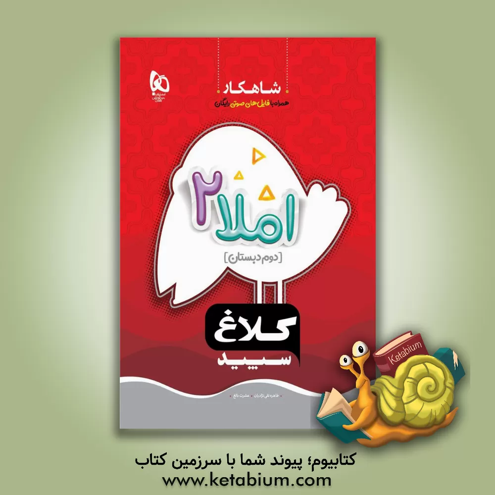 کتاب شاهکار املا 2 (دوم دبستان) اثر عشرت بالغ