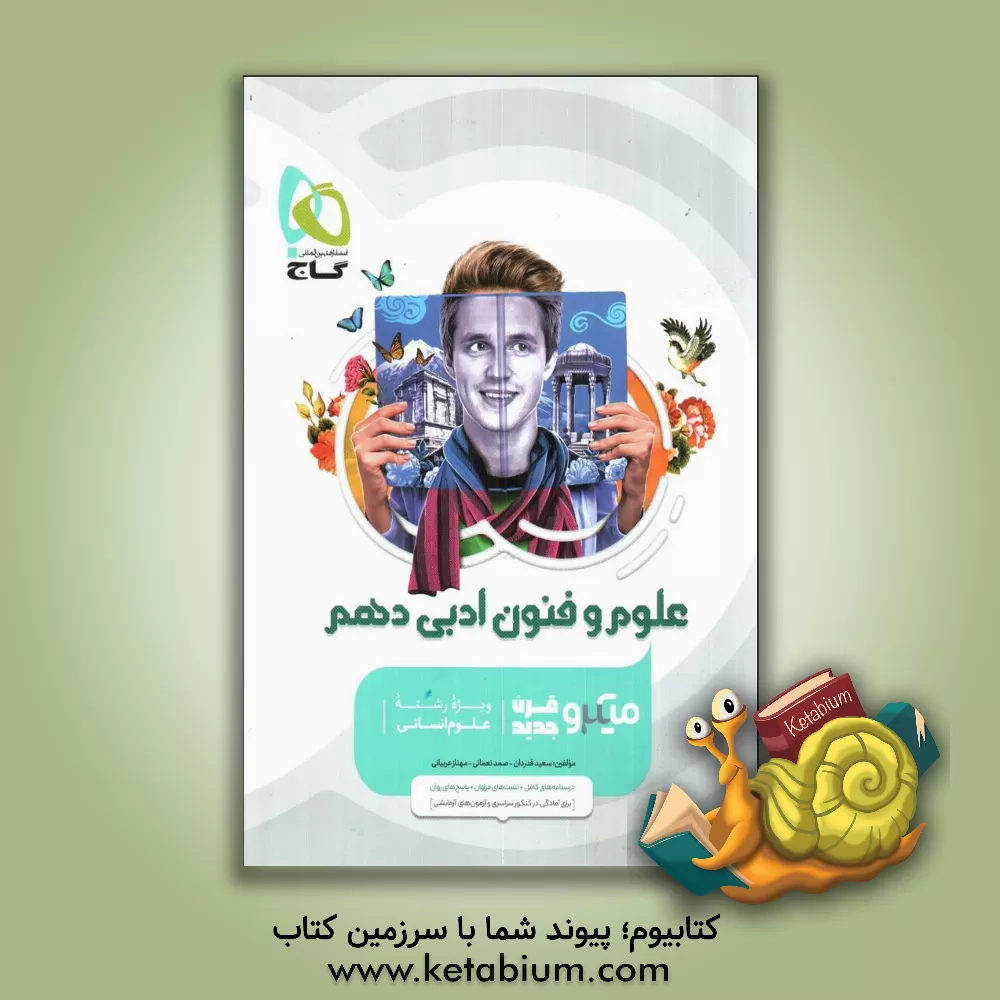 کتاب علوم و فنون ادبی دهم اثر سعید قدردان