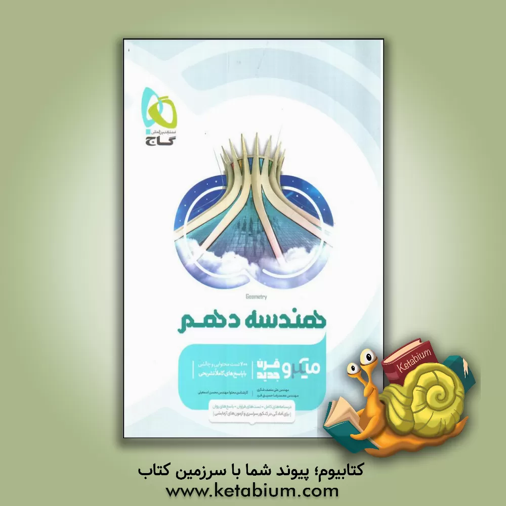 کتاب هندسه دهم اثر علی منصف‌شکری