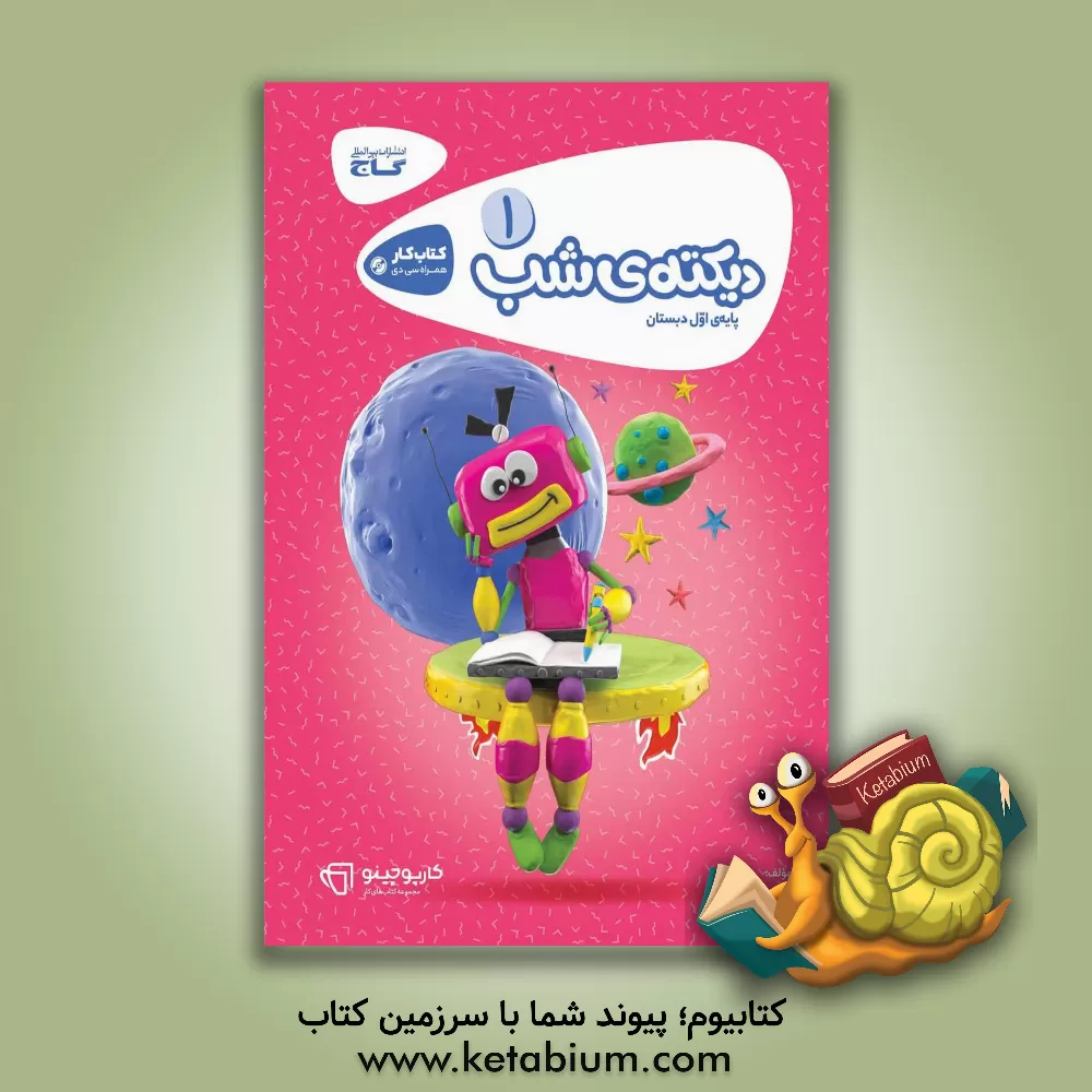 کتاب دیکته شب اول دبستان |اثر نادره معدنی