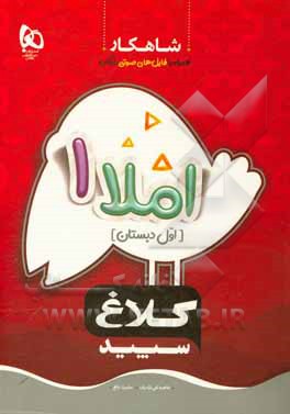 کتاب شاهکار املا 1 (اول دبستان) اثر امیر زندی