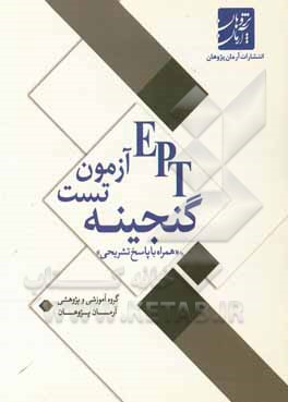 کتاب گنجینه تست آزمون EPT