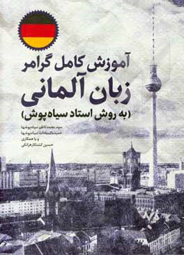 کتاب آموزش کامل گرامر زبان آلمانی اثر حمیده‌السادات سیاهپوشها