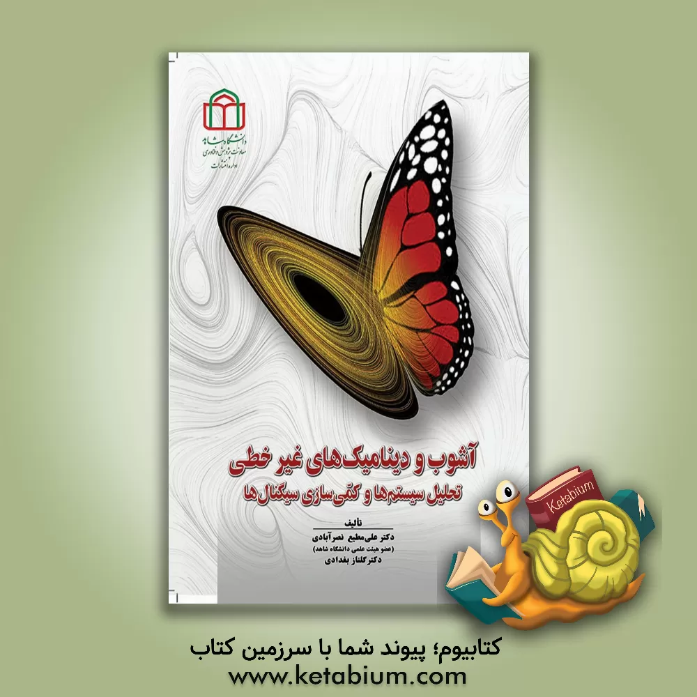 کتاب آشوب و دینامیک‌های غیر خطی: تحلیل سیستم‌ها و کمی‌سازی سیگنال‌ها اثر علی مطیع‌نصرآبادی