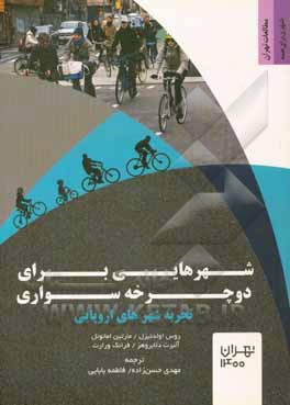 کتاب شهرهایی برای دوچرخه‌سواری، تجربه شهرهای اروپایی اثر روت اولدنزیل