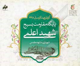 کتاب گزارش عملکرد سال 1398 پایگاه مقاومت بسیج شهید اعلمی شهرداری مشهد مقدس اثر حسین حسامی