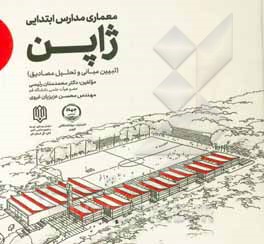 کتاب معماری مدارس ابتدایی ژاپن (تبیین مبانی و تحلیل مصادیق) اثر محمد منان‌رئیسی