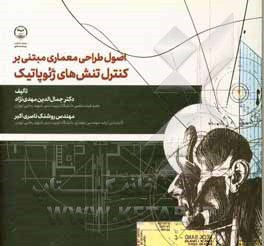 کتاب اصول طراحی معماری مبتنی بر کنترل تنش‌های ژئوپاتیک اثر جمال‌الدین مهدی‌نژاد