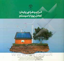 کتاب انرژی و طراحی پایدار؛ تعادل پویا با سیستم اثر جمال‌الدین مهدی‌نژاد
