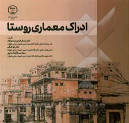 کتاب ادراک معماری روستا اثر جمال‌الدین مهدی‌نژاد