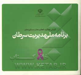 کتاب گزارش عملکرد، فعالیت‌ها و دستاوردهای برنامه ملی مدیریت سرطان اثر علی قنبری‌مطلق