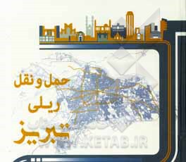 کتاب حمل و نقل ریلی تبریز اثر حسین شهبازی