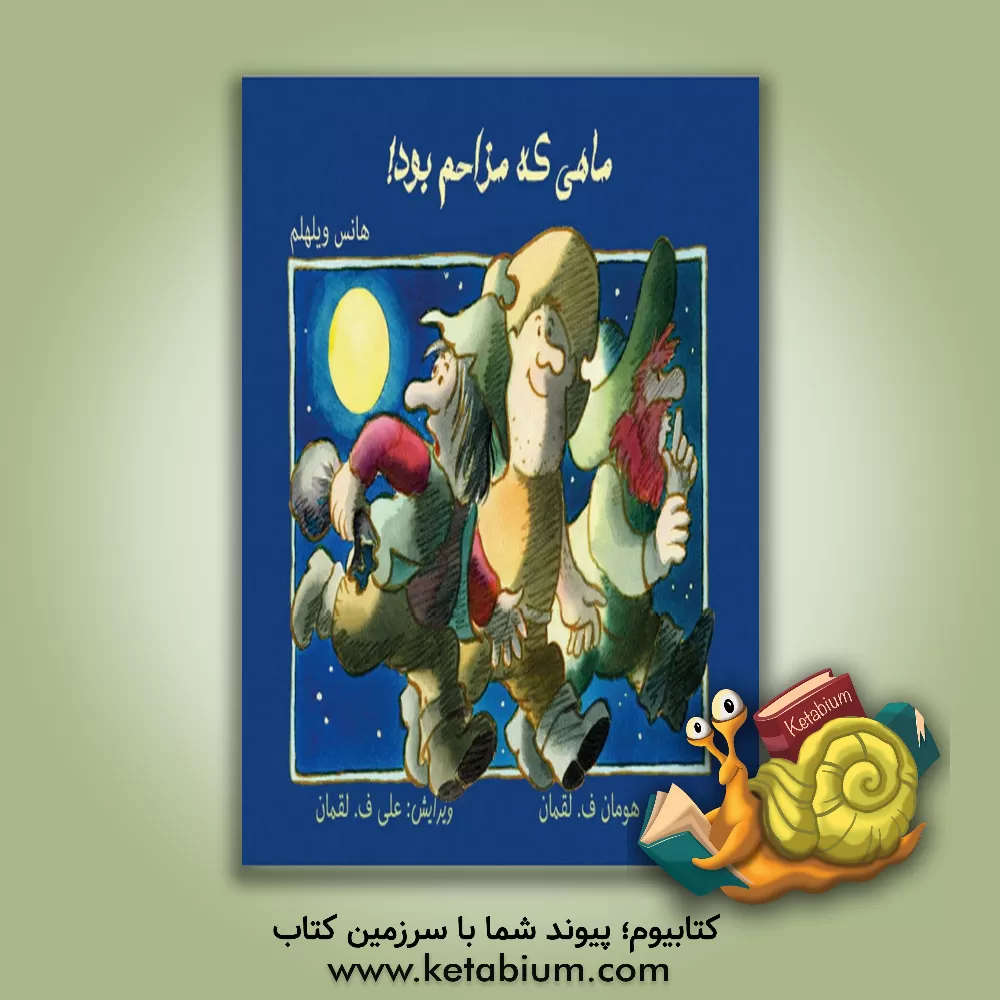 کتاب ماهی که مزاحم بود! اثر هانس ویلهلم