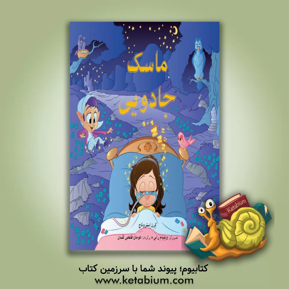 کتاب ماسک جادویی اثر کرن استروناخ