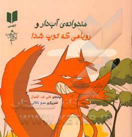 کتاب هندوانه‌ی آب‌دار و روباهی که توپ شد اثر علی فتحی‌لقمان