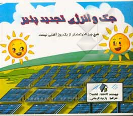 کتاب جک و انرژی تجدید پذیر اثر دانیل جارت