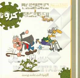 کتاب هاجر خانم و آقای ناظری (کرونا) اثر آذرمیدخت ملت‌پرست