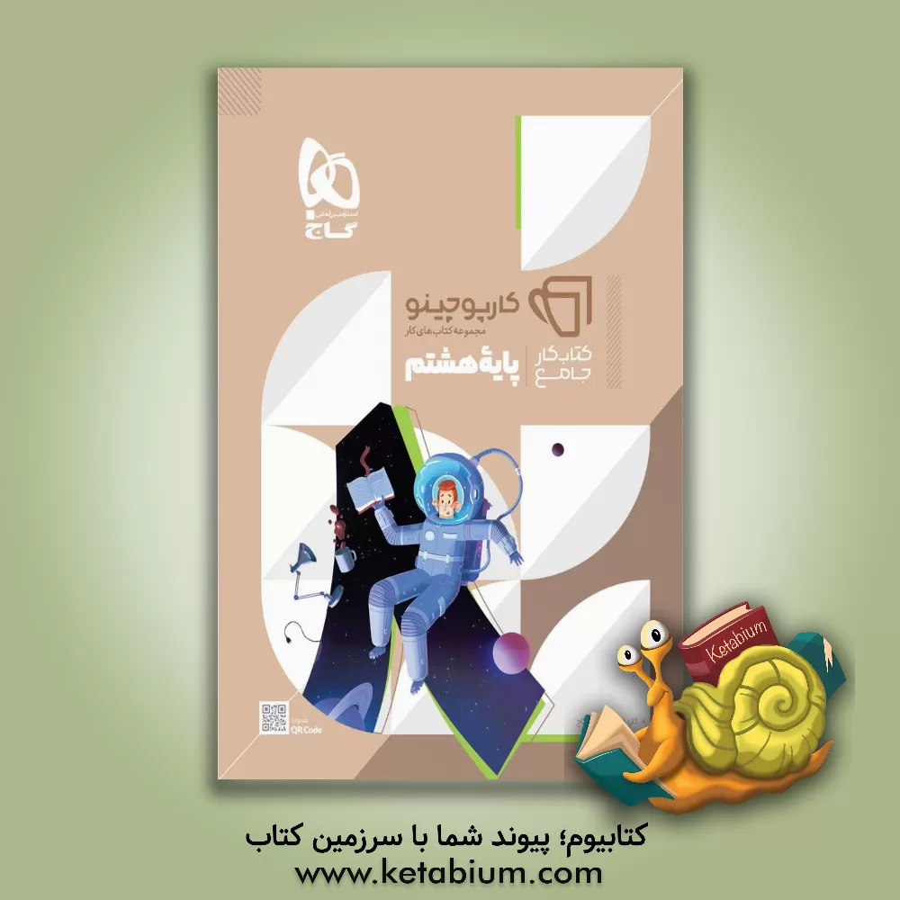 کتاب کتاب کار جامع پایه هشتم اثر علی حیات‌بخش