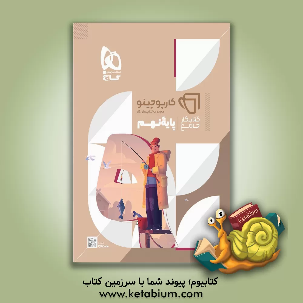 کتاب کتاب کار جامع پایه نهم اثر علی حیات‌بخش