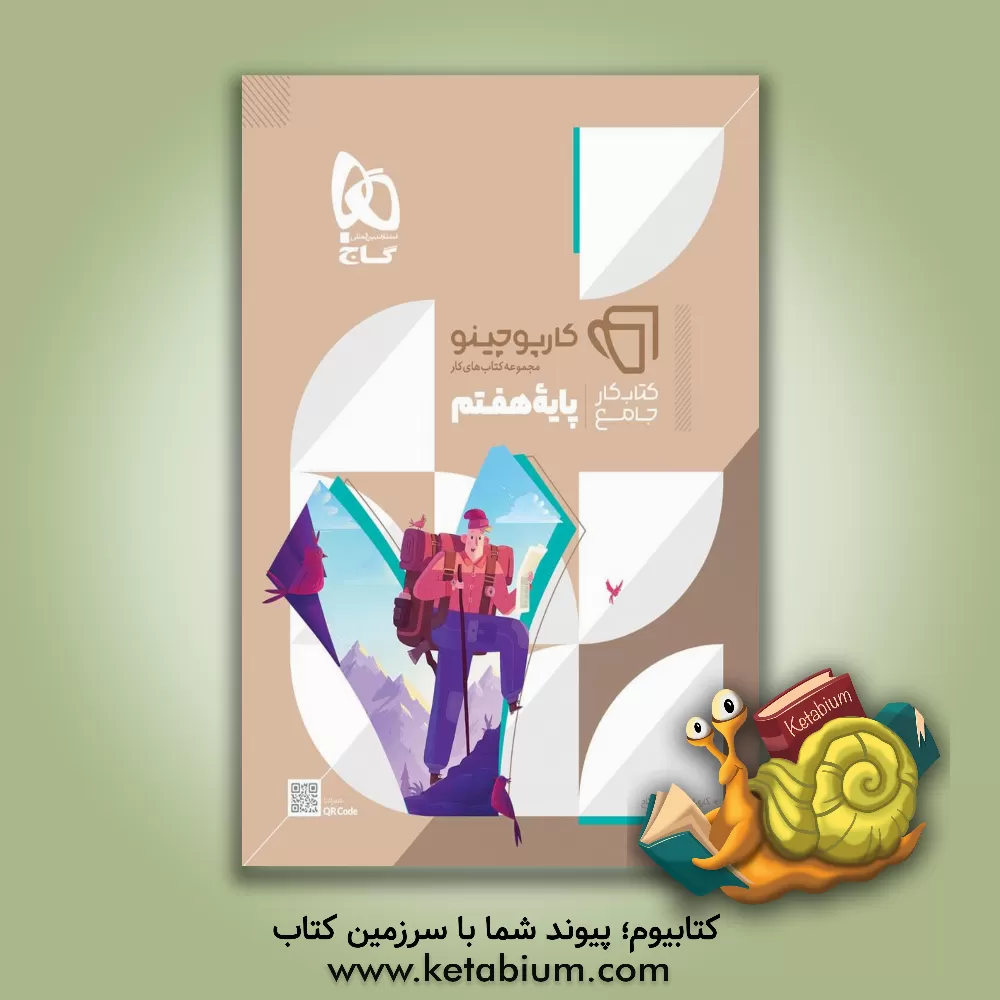 کتاب کتاب کار جامع پایه هفتم اثر علی حیات‌بخش