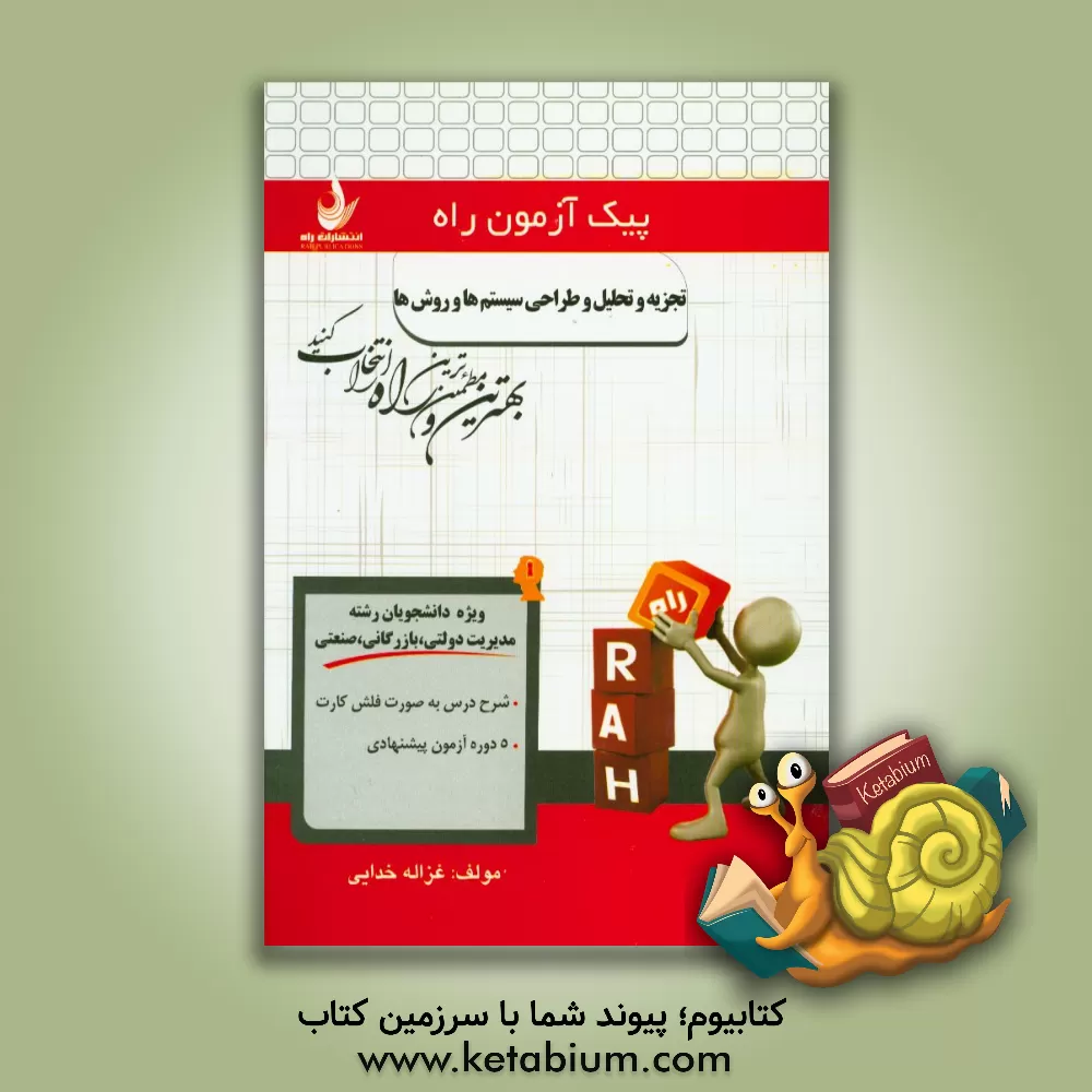 کتاب تجزیه و تحلیل و طراحی سیستم ها و روش ها (ویژه دانشجویان مدیریت دولتی، بازرگانی، صنعتی) اثر غزاله خدایی