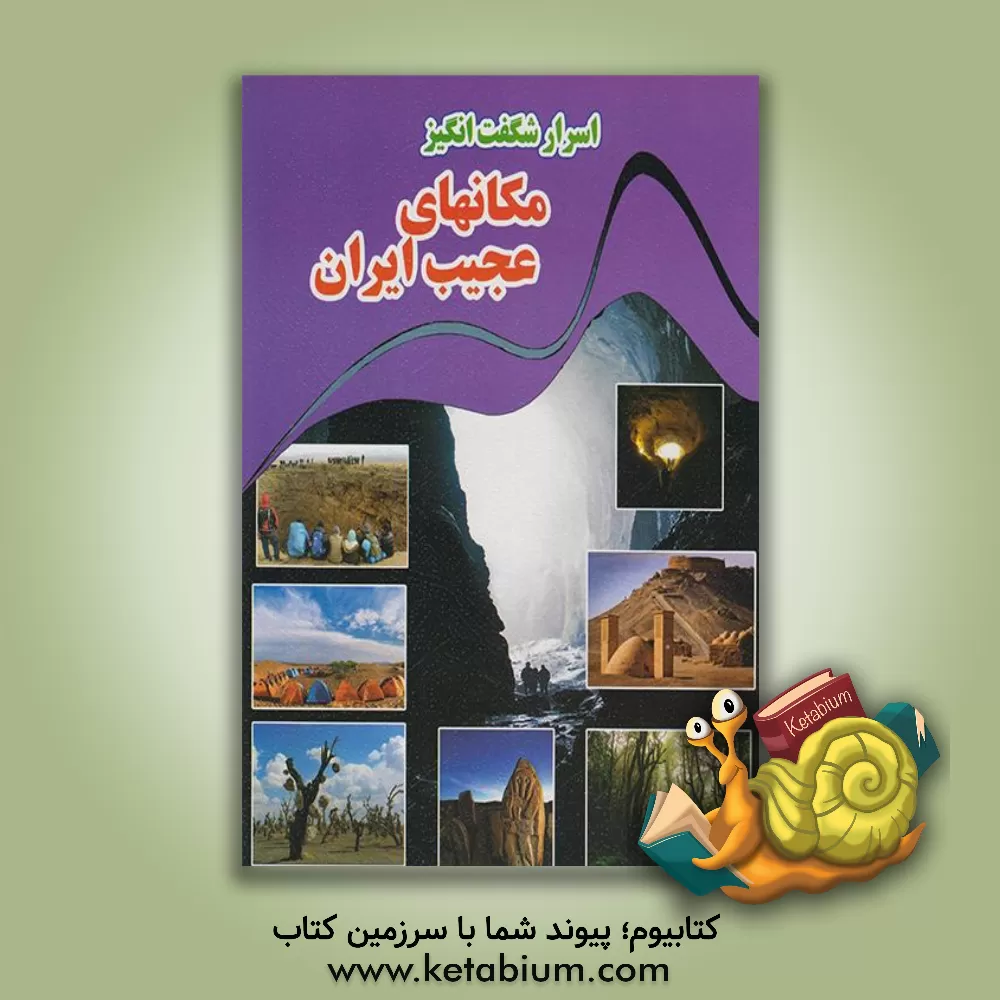 کتاب اسرار شگفت انگیز مکان های عجیب ایران |اثر کاوه کرباسی