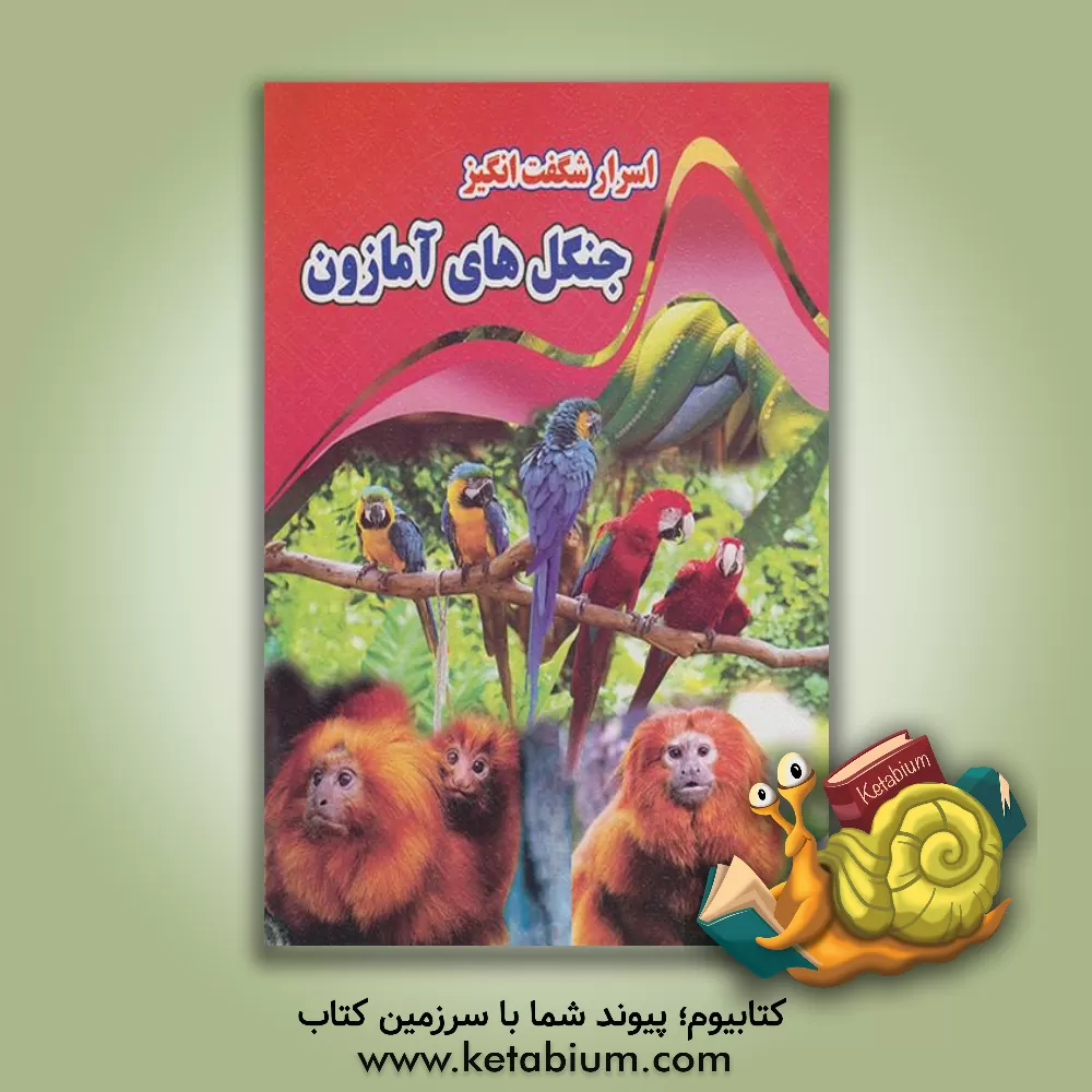 کتاب اسرار شگفت انگیز جنگل های آمازون |اثر کاوه کرباسی