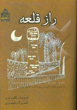 کتاب راز قلعه اثر کلثوم بزی