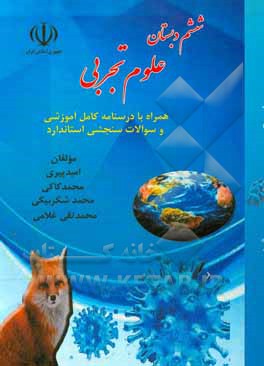 کتاب علوم تجربی ششم دبستان: همراه با درسنامه آموزشی و سوالات سنجشی استاندارد اثر محمدتقی غلامی