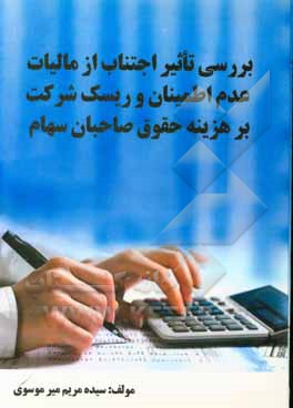 کتاب بررسی تاثیر اجتناب از مالیات، عدم اطمینان و ریسک شرکت بر هزینه حقوق صاحبان سهام اثر سیده‌مریم میرموسوی